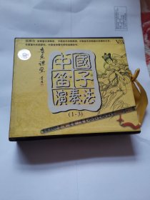 中国笛子演奏法 音乐课堂（1-3） 著名演奏家：张维良 VCD