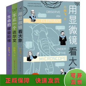 了不起的生物学系列(全3册)