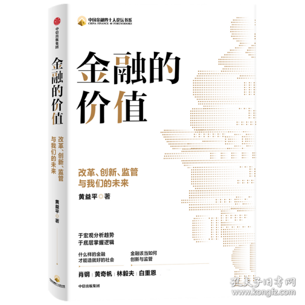 金融的价值：改革、创新、监管与我们的未来