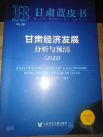 甘肃蓝皮书：甘肃经济发展分析与预测（2022）