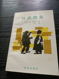 好兵帅克 译林出版社