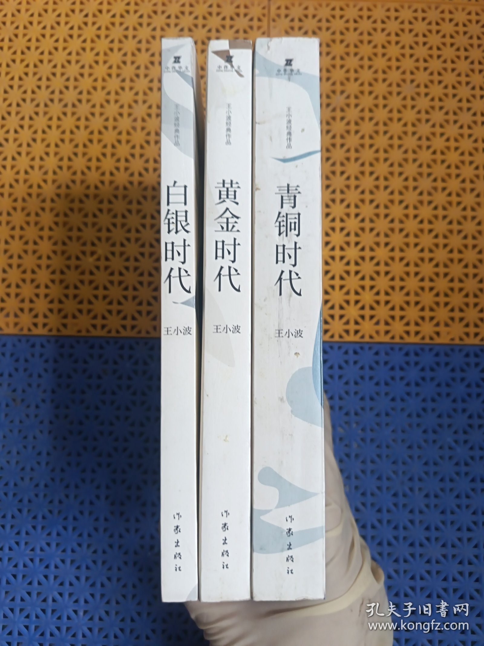 王小波时代三部曲：青铜时代.黄金时代.白银时代（3本合售）
