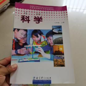 科学. 六年级. 上册