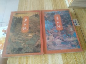 碧血剑(上下全两册)【包邮】