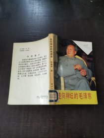 走向神坛的毛泽东