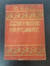 1950年9月人民前线《欢送出席全国战斗英雄劳动模范代表会议代表特刊》16开  解放军政治部出版