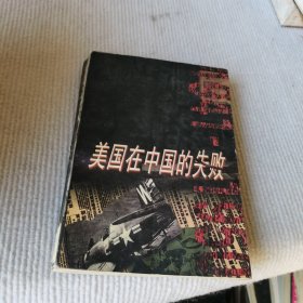 美国在中国的失败，1941-1950