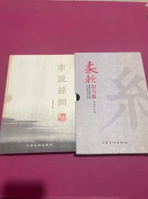 柔软的力量—丝绸文化系列丛书 字说丝绸.话说丝绸（全二册）