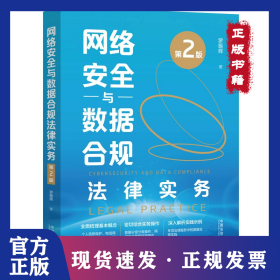 網(wǎng)絡(luò)安全與數(shù)據(jù)合規(guī)法律實(shí)務(wù)（第2版） 9787521648591