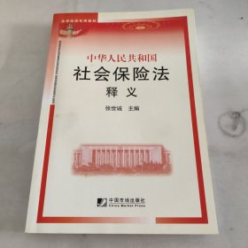 中国人民共和国社会保险法释义