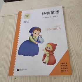 真阅读工程 格林童话
