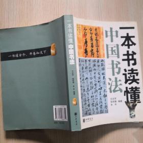 一本书读懂中国书法