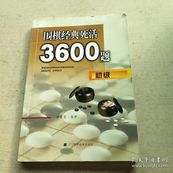 围棋经典死活3600题（初级）