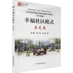 正版 幸福社区模式·庆元篇 李敏,陈一艳,练彦 中国农业出版社