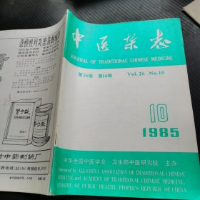 中医杂志1985 10