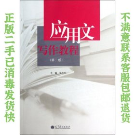 二手正版应用文写作教程 张芹玲 高等教育出版社