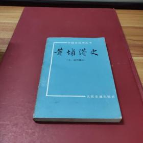 黄埔港史（古、近代部分）