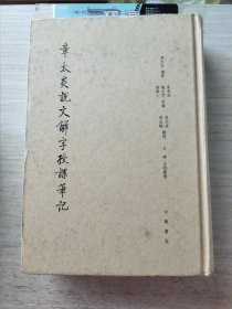 章太炎说文解字授课笔记 封皮有点脏，书角有磕碰破损，内页有几页笔记划线