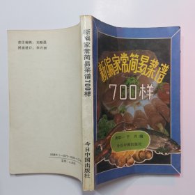 新编家常简易菜谱700样