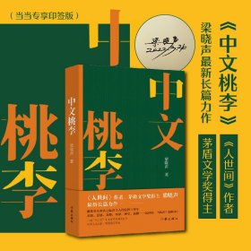 正版 中文桃李：《人世间》作者、茅盾文学奖得主梁晓声长篇新作 梁晓声 9787521218220