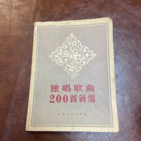 独唱歌曲200首新编 1962年一版一印 （品如图