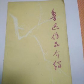 鲁迅作品介绍