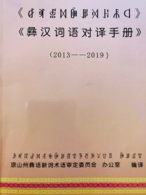 彝汉词语对译手册（2013 －2019)