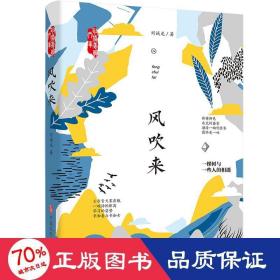 风吹来 中国现当代文学 刘诚龙