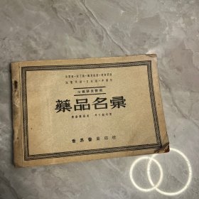 七种语文对照 药品名录（七种语文对照）