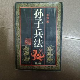 包邮：孙子兵法（连环画丛书）第六册