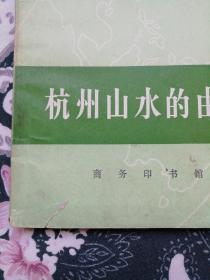 杭州山水的由来，封面左下角有一小裂以拍图为准免争议。