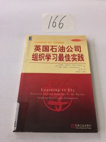 英国石油公司组织学习最佳实践