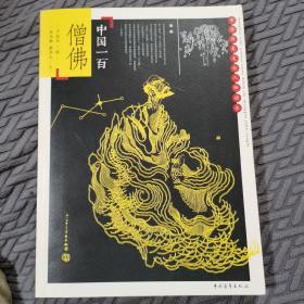 中国历史文化人物读本：中国一百僧佛