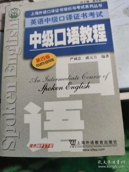 上海外语口译证书培训与考试系列丛书·英语中级口译证书考试：中级口语教程（第4版）