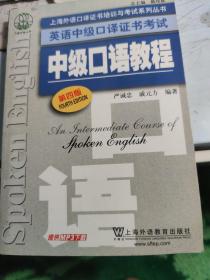 上海外语口译证书培训与考试系列丛书·英语中级口译证书考试：中级口语教程（第4版）