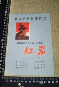 《根据同名小说改编十场话剧，红岩》（大概60年代很老的节目单/青岛市话剧团演出/艺术指导应云卫/展开约39厘米*19厘米/自然老旧）