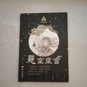 神秘任务社系列：悬空皇宫