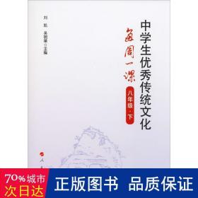 中学生优秀传统文化每周一课（八年级下）