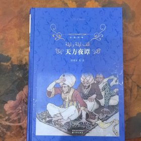 经典译林：天方夜谭