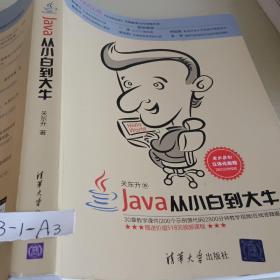 Java从小白到大牛