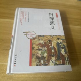 中华国学经典 封神演义