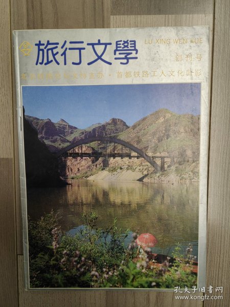 旅行文学 1988 创刊号 北京铁路分局 首都铁路工人文化剪影 孤本