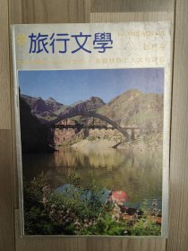 旅行文学 1988 创刊号 北京铁路分局 首都铁路工人文化剪影 孤本