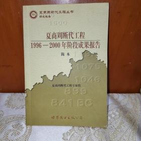 夏商周断代工程：1996-2000年阶段成果报告·简本（夏商周书·研究报告）