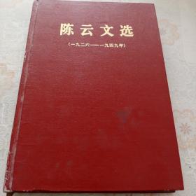 陈云文选1926——1949  精装本