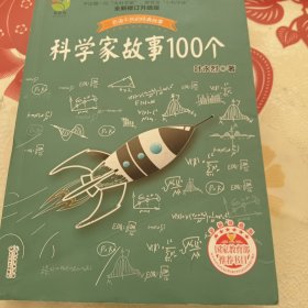 科学家故事100个（叶永烈）