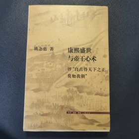 康熙盛世与帝王心术：评“自古得天下之正莫如我朝”