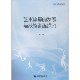 高校学术文库体育研究论著丛刊—艺术体操的发展与技能训练探究