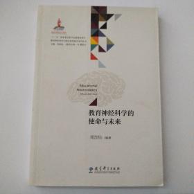 教育神经科学与国民素质提升系列丛书：教育神经科学的使命与未来