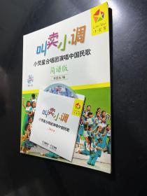 叫卖小调：小荧星合唱团演唱中国民歌（简谱版）